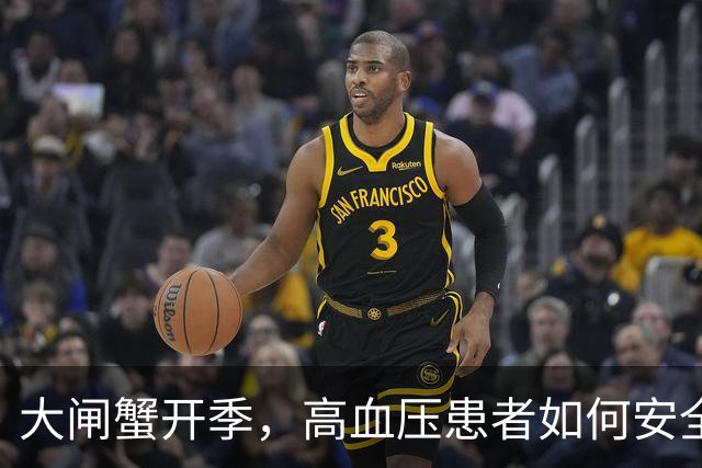 大闸蟹开季，高血压患者如何安全享用？
