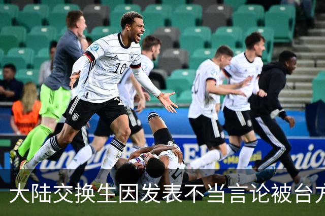大陆交换生因发表不当言论被台方驱逐