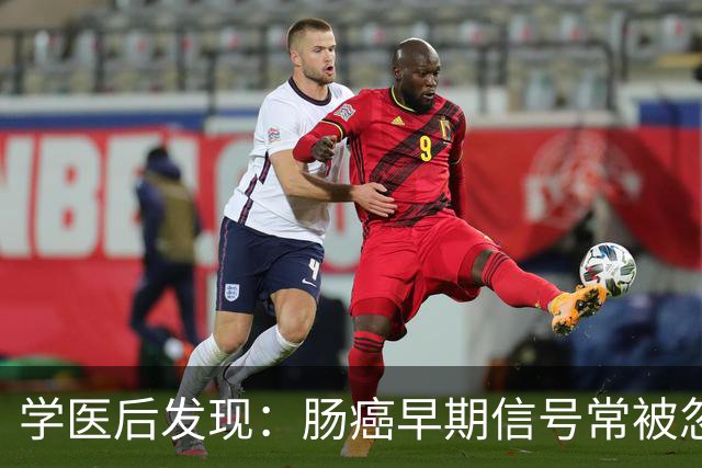 学医后发现：肠癌早期信号常被忽视的五大症状