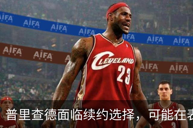 普里查德面临续约选择，可能在表现中证明自己