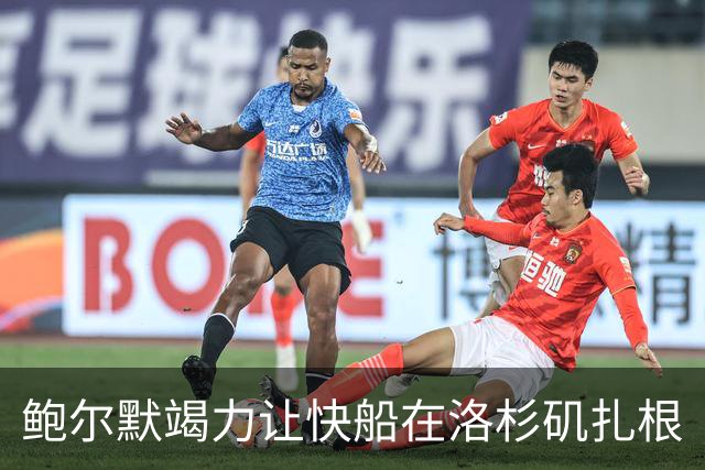 鲍尔默竭力让快船在洛杉矶扎根