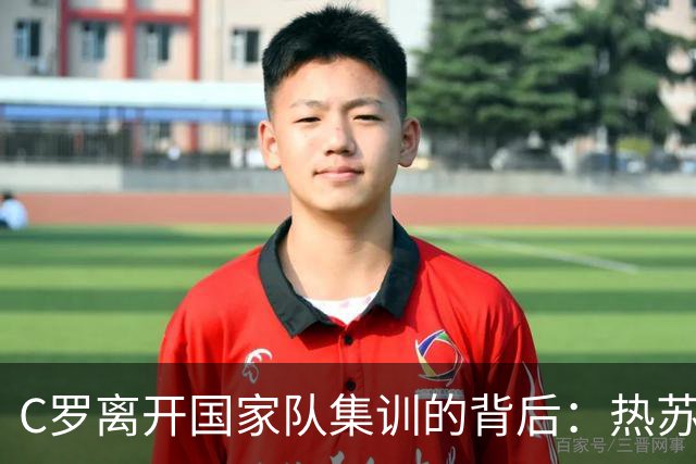 C罗离开国家队集训的背后：热苏斯与他面临的抉择