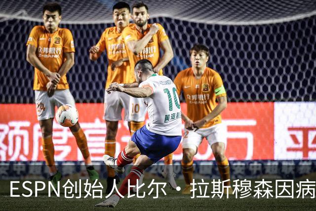 ESPN创始人比尔·拉斯穆森因病去世，享年93岁